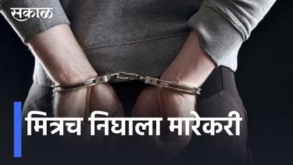 Aurangabad l मित्रच निघाला मारेकरी l Sakal