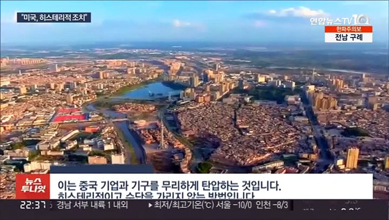 중국, 미국 제재에 강력 반발…"히스테리적 모습"