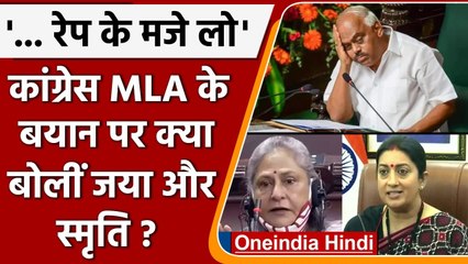 Congress MLA KR Ramesh की रेप वाली टिप्पणी पर Jaya और Smriti Irani ने क्या कहा? | वनइंडिया हिंदी