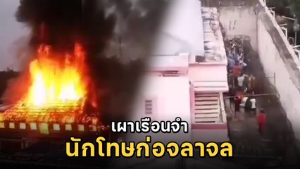 เปิดคลิป นักโทษเรือนจำกระบี่ก่อจลาจล เผาเรือนจำ เหตุไม่พอใจโควิด 19 ระบาดในคุก