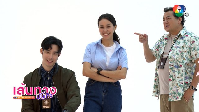 พ่อตามือปราบเฮี้ยน : เมฆ จุติ - เจด้า ศรัณย่า พาส่องเบื้องหลังฟิตติงเสื้อผ้า เริ่มอาทิตย์นี้ 9 โมง