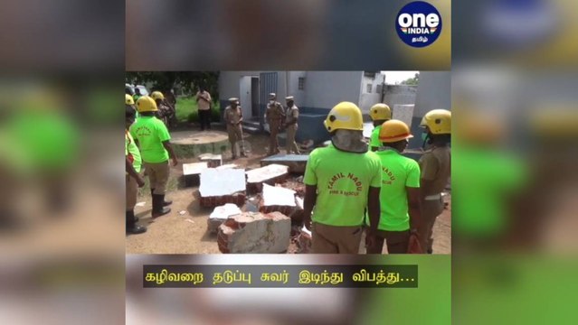 நெல்லை: அதிர்ச்சி சம்பவம்... கழிவறை தடுப்பு சுவர் இடிந்து விபத்து… பள்ளி மாணவர்கள் 3 பலி!