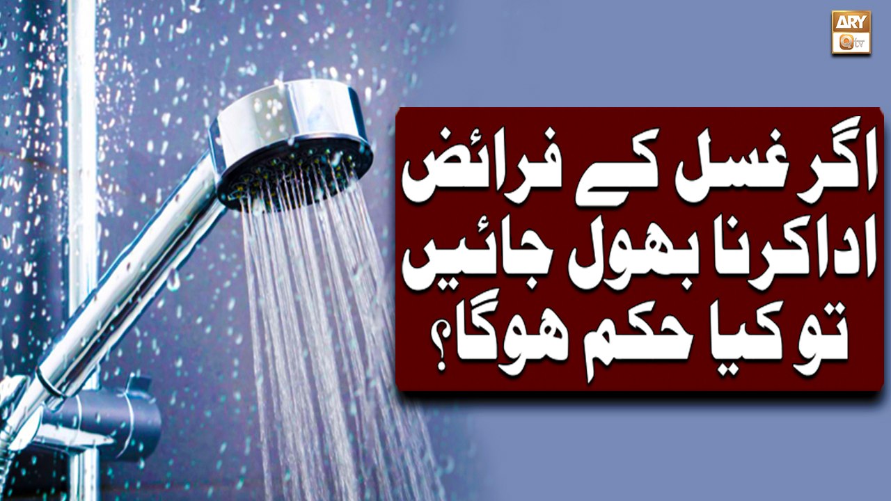 Agar Ghusl Ke Faraiz Ada Karna Bhool Jaye To Kya Hukum Hoga? - Islamic Information - ARY Qtv