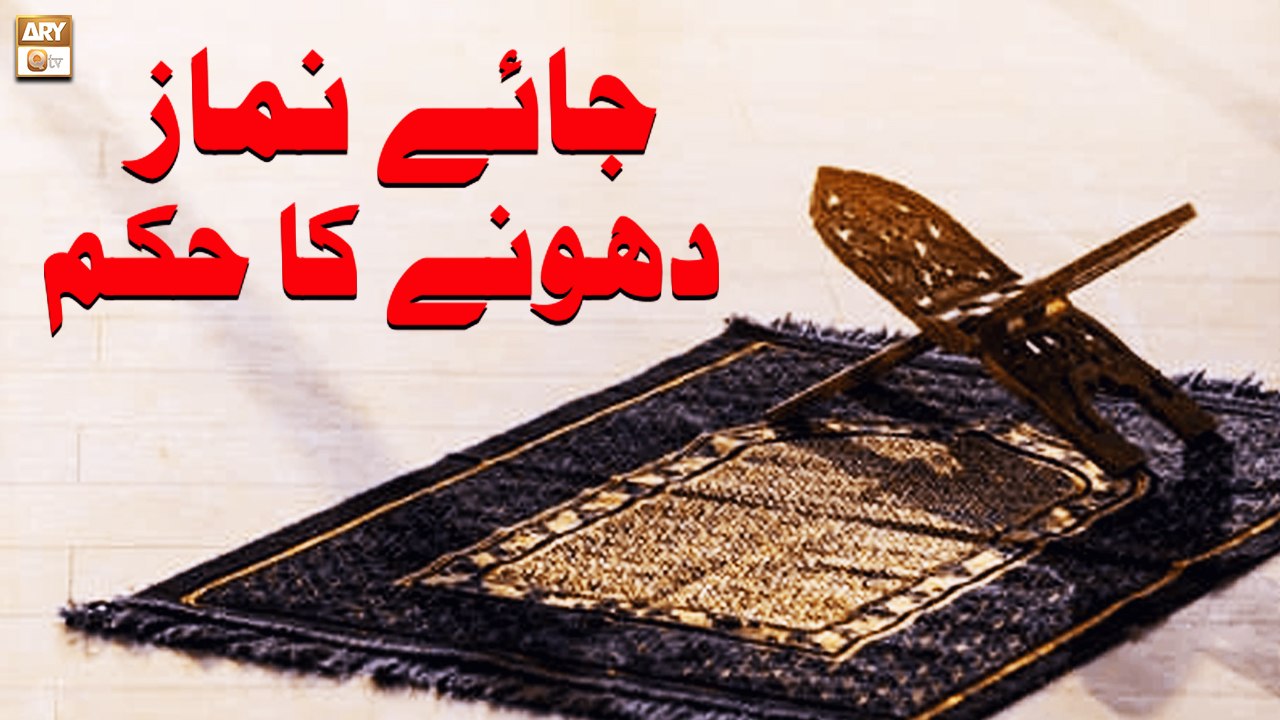 Janamaz Dhone Ka Kya Hukum - Islamic Information - ARY Qtv