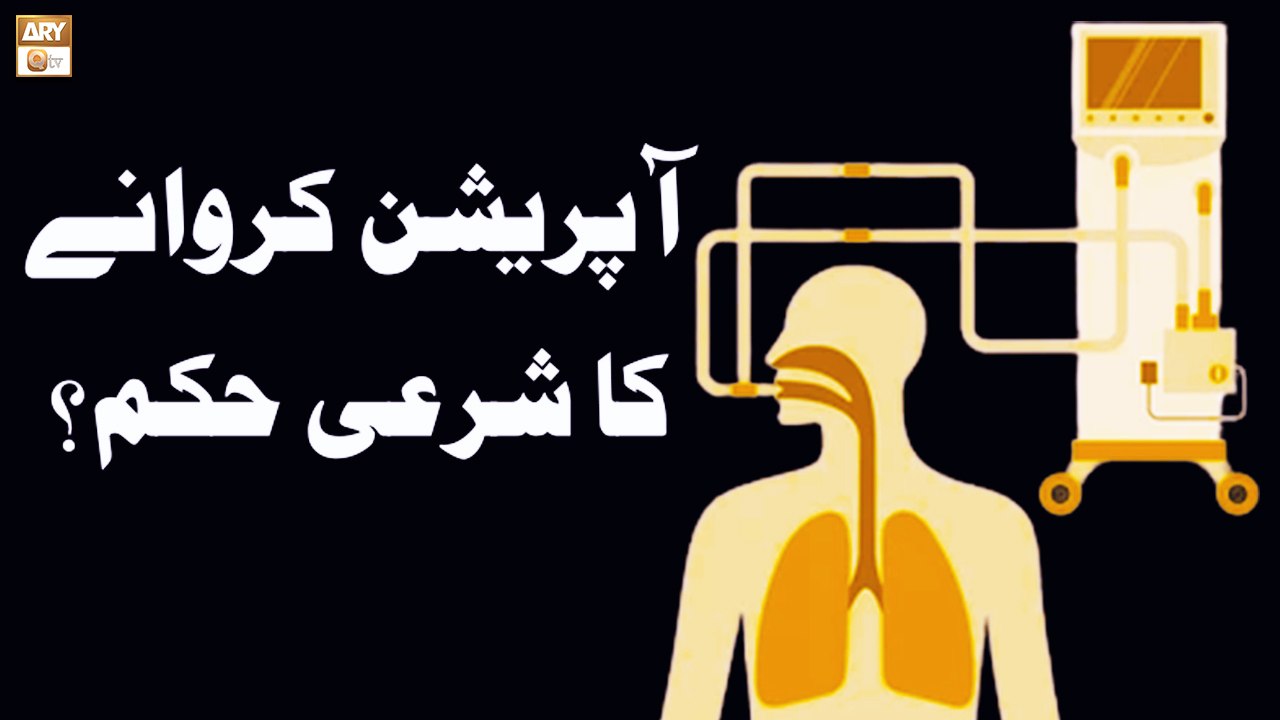 Operation Karne Ka Sharai Hukum Kya? - Islamic Information - ARY Qtv