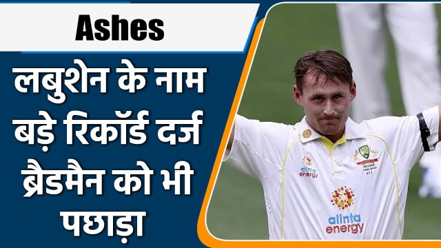 Ashes 2021: Records made by Marnus Labuschagne in day-night test against Eng | वनइंडिया हिंदी