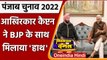 Punjab Elections 2022: Captain Amarinder ने BJP के साथ गठबंधन का किया ऐलान | वनइंडिया हिंदी