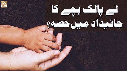Le Palak Bache Ka Jaidad Mein Hissa - Islamic Information - ARY Qtv