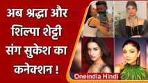 Sukesh Chandrashekhar संग Shilpa Shetty और Shraddha Kapoor का कनेक्शन आया सामने ! | वनइंडिया हिंदी
