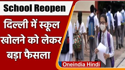 下载视频: Delhi School Reopen Tomorrow: Pollution में सुधार के बाद कल से खुलेंगे स्‍कूल | वनइंडिया हिंदी