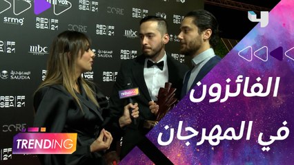 Скачать видео: لقاءات حصرية مع الفائزين في مهرجان البحر الأحمر السينمائي