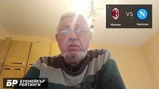 Милан - Наполи ПРОГНОЗА от Серия А на Борис Касабов - Футболни прогнози 19.12.2021