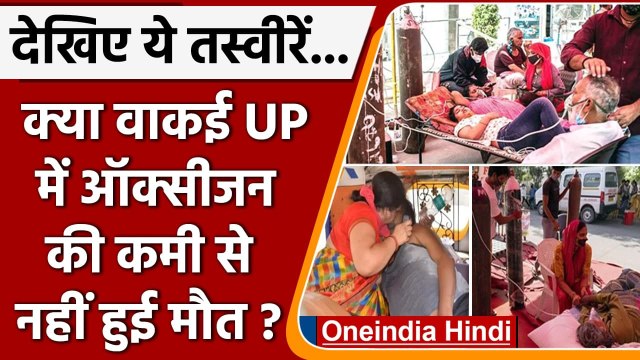 Coronavirus Oxygen Crisis: Uttar Pradesh में वाकई ऑक्सीजन की कमी से नहीं हुई मौत ? | वनइंडिया हिंदी