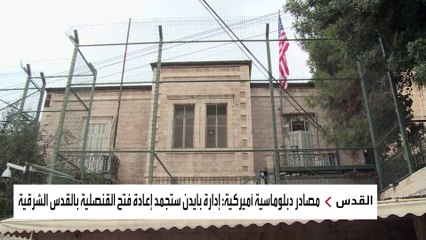إدارة بايدن توقف جهودها لإعادة فتح قنصليتها في القدس