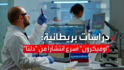 دراسات بريطانية تكشف معلومات جديدة عن كورونا أوميكرون