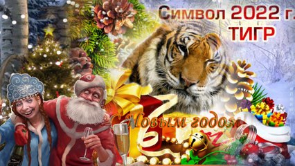 С Новым 2022 годом