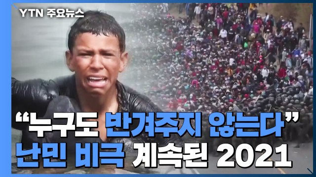 누구도 반겨주지 않는다 ...난민 비극 계속된 2021년 / YTN