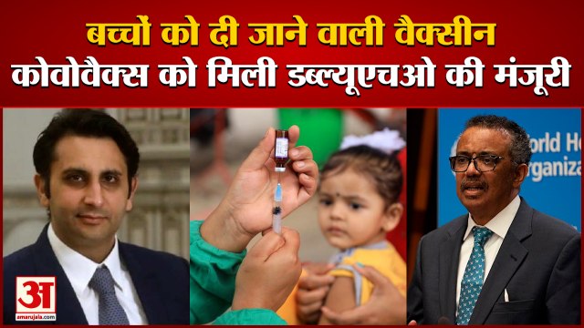 Omicron India Update: Covovax Vaccine Approved By WHO | बच्चों को दी जा सकेगी ये वैक्सीन