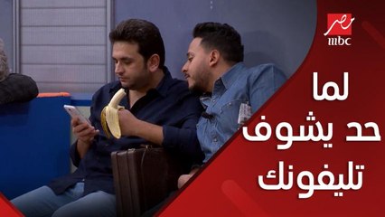 لما حد يشوف اللي جوه تليفونك بالعافية