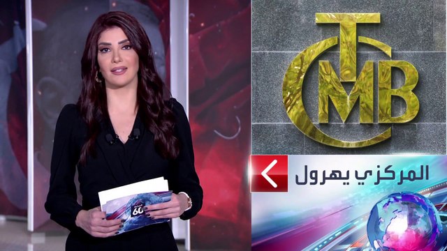 الساعة 60 | المركزي التركي يفرط في دولاراتِه لعلاجِ تصريحات أردوغان