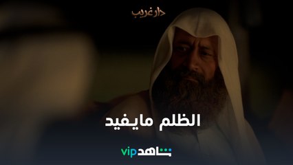 الندم مايفيد | دار غريب | شاهدVIP