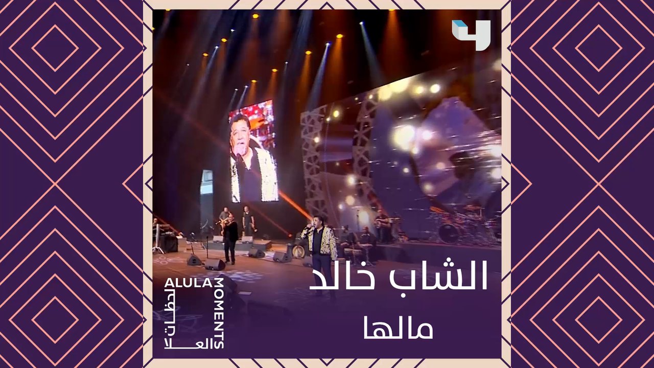 الشاب خالد يؤدي أغنية مالها على مسرح العلا