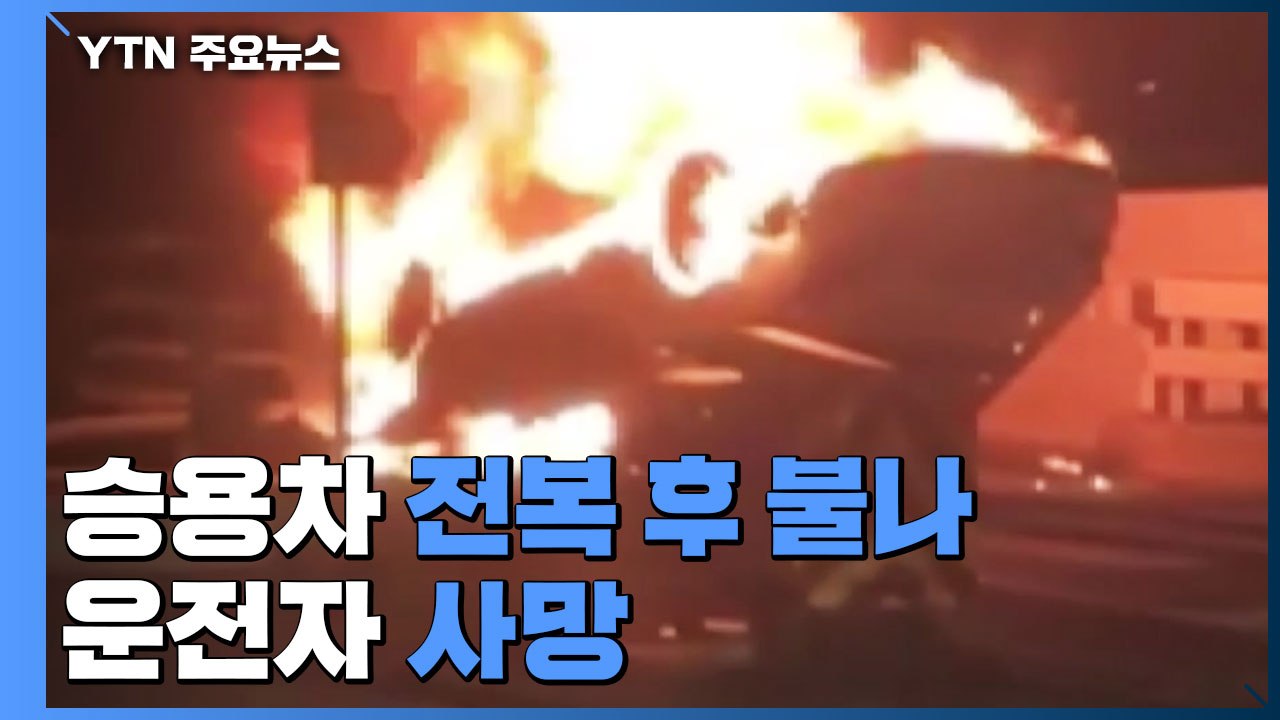 승용차 전복 후 불나 운전자 사망...빙판길 사고도 / YTN