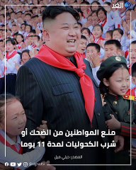 زعيم كوريا الشمالية يأمر شعبه بعدم الضحك لمدة 11 يوما