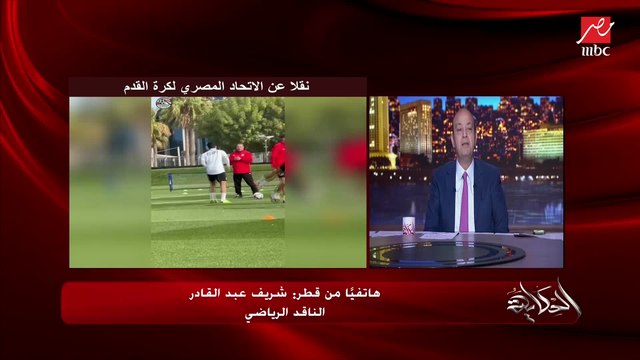 هل سيستقيل ضياء السيد وهل هناك مشكلات بينه وبين كيروش؟.. الناقد الرياضي شريف عبدالقادر يوضح