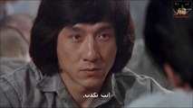 فيلم (جزيرة النار) للنجم جاكي شان مترجم عربي - جزء ثاني