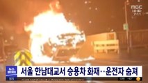 서울 한남대교서 승용차 화재‥운전자 숨져