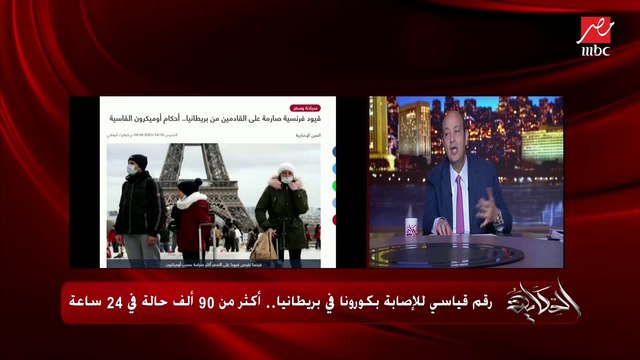 تفاصيل تسجيل بريطانيا رقم قياسي في إصابات كورونا بأكثر من ٩٠ ألف في ٢٤ ساعة وسر الانتشار الكبير لـ أوميكرون وأهمية الجرعة الثالثة.. د. ياسر الشربيني أستاذ المناعة بجامعة نوتنجهام يوضح
