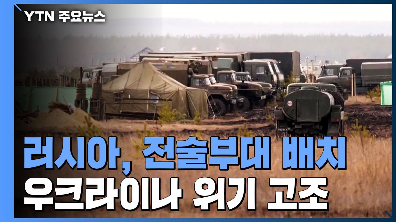 러시아, 전술부대 국경 배치...우크라이나 침공 위기 고조 / YTN