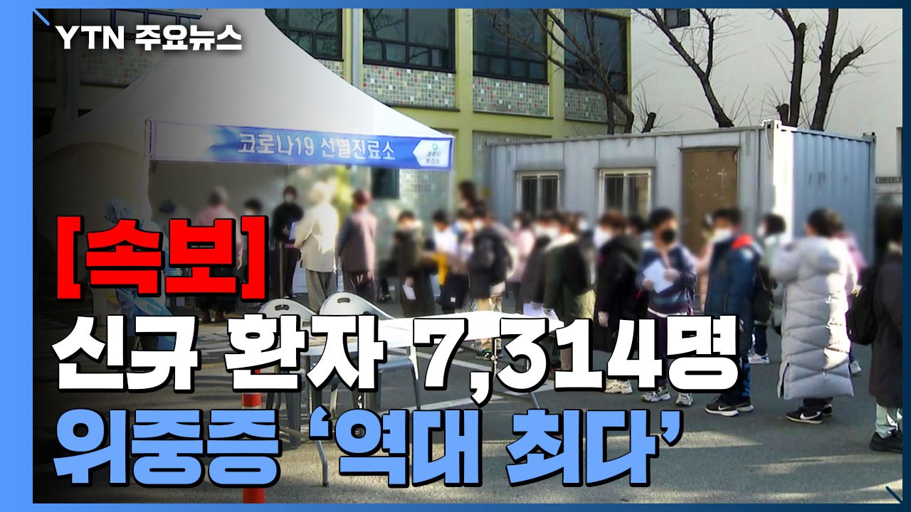 [속보] 위중증 1,016명 '역대 최다'...코로나19 신규 환자 7,314명 / YTN
