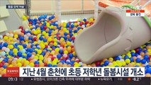 '특권 논란' 도청 돌봄시설 개방…돌봄정책 허술 단면