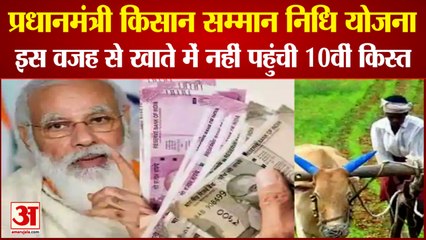 अब तक नहीं आई प्रधानमंत्री किसान सम्मान निधि की दसवीं किस्त, देखिए वजह|PM Kisan Samman Nidhi Yojana