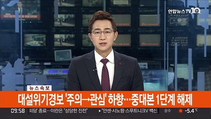 [속보] 대설위기경보 '주의→관심' 하향…중대본 1단계 해제