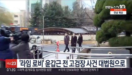 '라임 로비' 윤갑근 전 고검장 사건 대법원으로