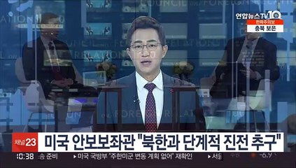 미국 안보보좌관 "북한과 단계적 진전 추구…제재는 계속 집행"