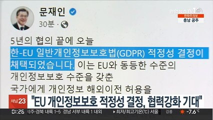 문대통령 "EU 개인정보보호 적정성 결정, 협력강화 기대"