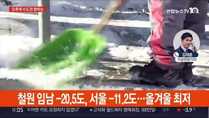 서울 -11.2도 올겨울 최저…오후부터 수도권 함박눈