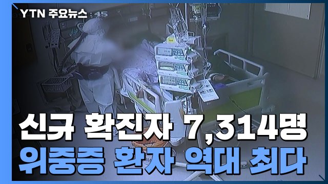 위중증 환자 1,016명 '역대 최다'...신규 확진자 나흘 연속 7천 명대 / YTN