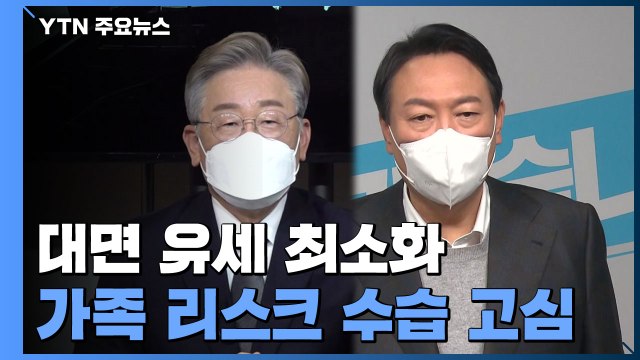 李-尹, 대면 유세 최소화...상대 가족 리스크 공세 이어져 / YTN