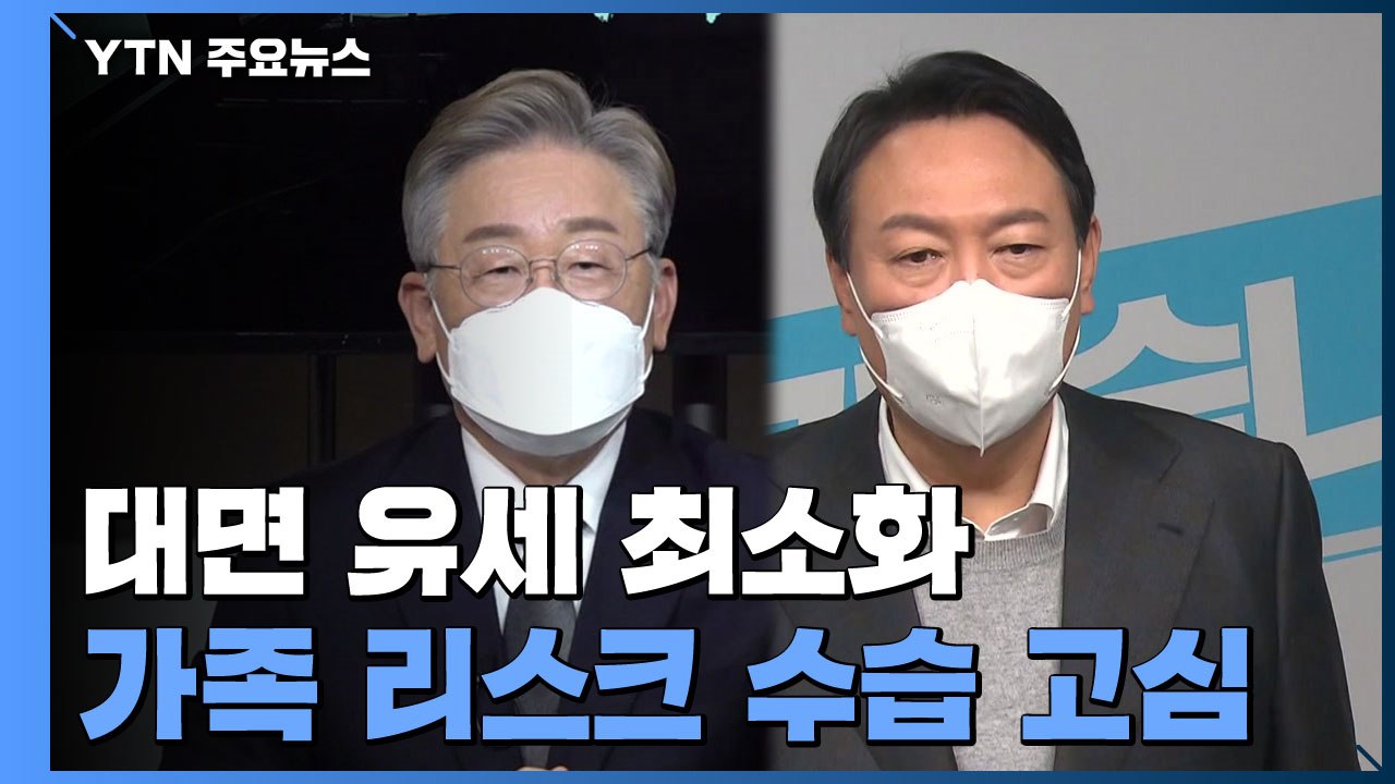 李-尹, 대면 유세 최소화...상대 가족 리스크 공세 이어져 / YTN