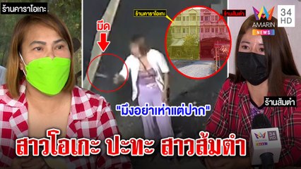 2 ร้านฉะกันนัว สาวโอเกะลากมีดฟันยัวะถูกท้า - สาวส้มตำแค้นโดนด่าไม่อร่อย|ทุบโต๊ะข่าว|17/12/64