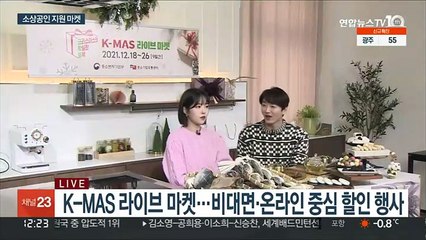 코로나19 극복 'K-MAS 마켓'…소상공인 지원