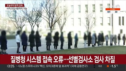 질병청 시스템 접속 오류…선별검사소 검사 차질
