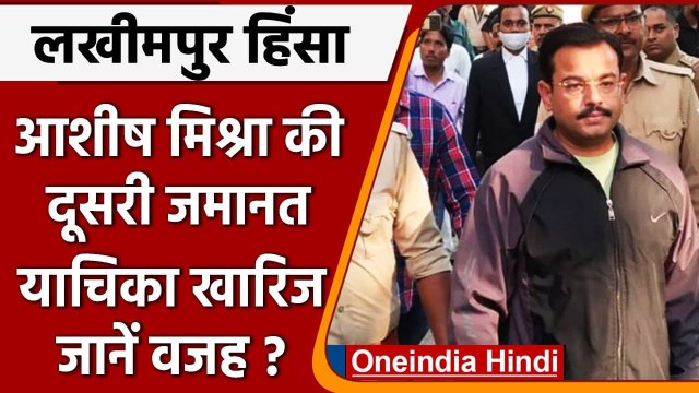 Lakhimpur Violence: Ashish Mishra की दूसरी जमानत याचिका खारिज, Court ने क्या कहा ? | वनइंडिया हिंदी