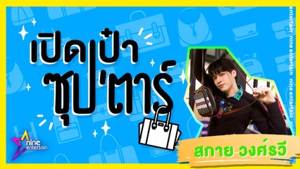 เปิดเป๋าซุปตาร์ :  เอาจริงดิ! “สกาย วงศ์รวี” ชอบใช้กระเป๋าสตางค์แบบนี้?