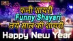 Happy New Year Shayari 2022 || नया साल स्वागत शायरी || Latest FUNNY SHAYARI || Happy New Year 2022 || Comedy Shayari Video